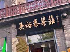 -吴裕泰茶庄(前门大街店)