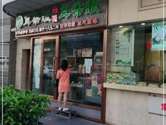 门面-耳朵眼炸糕(滨江道店)