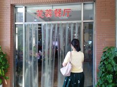 门面-芙蓉餐厅(厦大店)