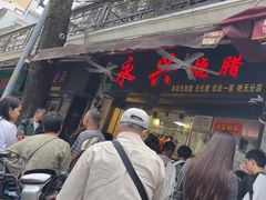 -永兴烧腊