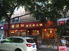 门面-星鸿社重庆老火锅(燃灯寺分店)