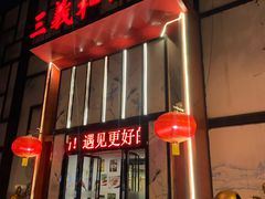 门面-三义和酒楼(千佛山店)