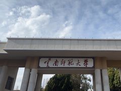 -云南师范大学(一二一西南联大校区)