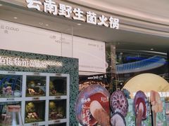 -芸山季·云南野生菌火锅(南翔印象城MEGA店)