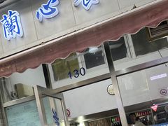 -蘭心餐厅(进贤路店)