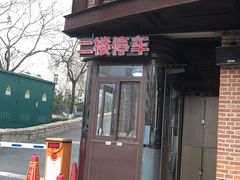 门面-红尘酒肉小馆