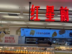 -红星前进面包牛奶公司(君太店)