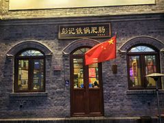 -彭记铁锅肥肠(东四总店)