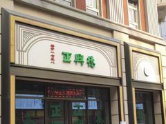 -正兴德(和平路店)