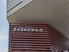 -贵州省地质博物馆