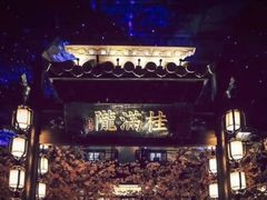 -桂满陇-十里风荷(合生汇店)
