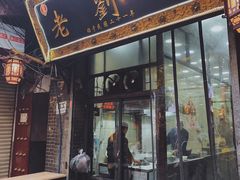 门面-老刘家泡馍·陕西老字号(钟楼广济街店)