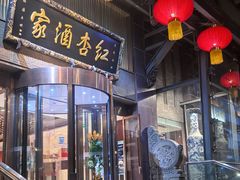 -红杏酒家·地道川菜(一品天下店)