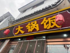 -五台山大锅饭