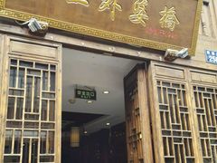 -涌上外婆桥(南塘店)