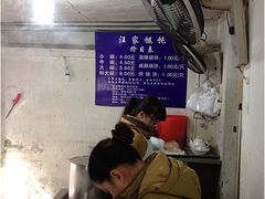 -汪家馄饨(集庆路店)