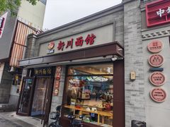 -新川面馆(新街口起源店)