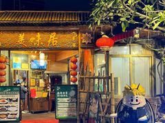 -美未居·老字号·地道顺德菜·桑拿鸡·鱼生(容桂店)