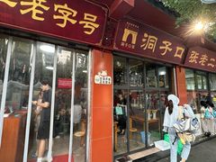 -洞子口张老二凉粉(文殊院店)