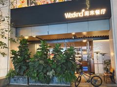 -weeknd·Brunch&Bistro 周末餐厅