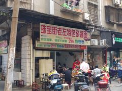 门面-珠宝街老左杂酱面馆