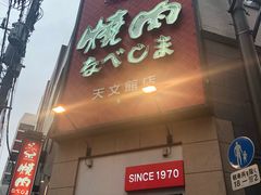 门面-焼肉なべしま 天文館店