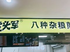 门面-虎头军八种杂粮煎饼(朝阳门店)
