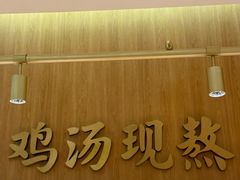 -王春春鸡汤饭(成都城西优品道店)
