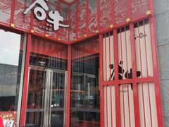 门面-谷牛和牛烤肉(漕河泾印象城店)