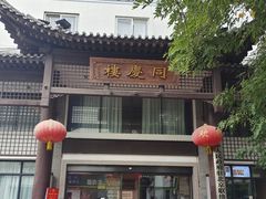 -同庆楼(大钟寺店)