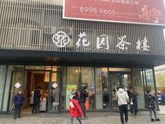 门面-花园茶楼(兴城西路店)