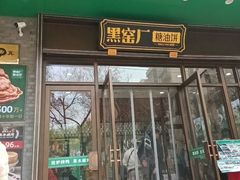 -黑窑厂糖油饼烤鸭·清真菜(黑窑厂街店)