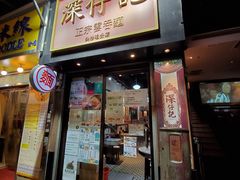 门面-深仔记正宗云吞面(尖沙咀店)