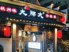 -大牌大·传统杭帮菜(湖滨店)
