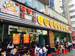 门面-钢管厂五区小郡肝串串香(南山店)