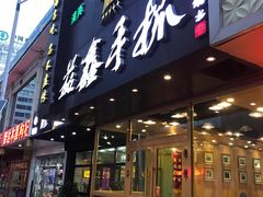 门面-清真益鑫羊肉手抓馆(南大街店)