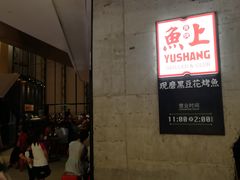 门面-鱼上·烤鱼(万象城店)