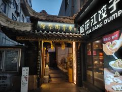 -東茅街茶馆