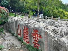 -云龙山