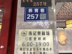 -伟记奥面馆(养育巷店)