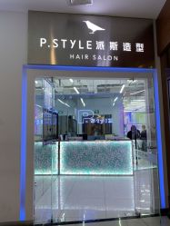 点击看大图 -P.STYLE 派斯造型