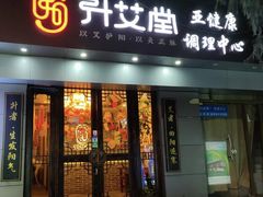-升艾堂·经络·艾灸·气血(成山路店)