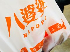-八婆婆烧仙草(中山路店)