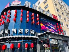 -营信刘罗锅铁锅炖(建华店)