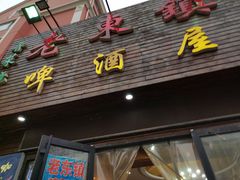 门面-老东镇啤酒屋海鲜加工·蒸汽海鲜·海鲜烧烤(台东店)