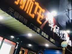 门面-狮龙啤酒烧烤屋(建二路店)