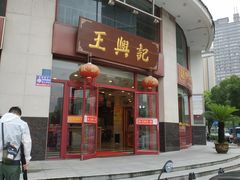 门面-王興記(中山路店)