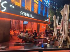 -何师烧烤Pro ·江湖川菜·小龙虾·精酿(太古里旗舰店)