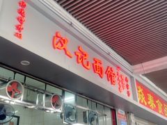 -汉记面馆(南华东路店)