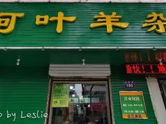 门面-阿叶羊杂碎(前进街店)